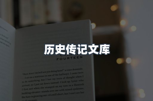 历史传记文库